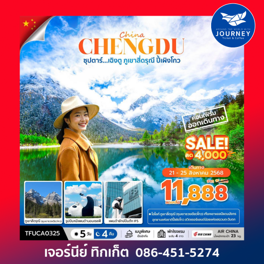 เฉิงตู ภูเขาสี่ดรุณี ปี้เผิงโกว 5วัน 4คืน