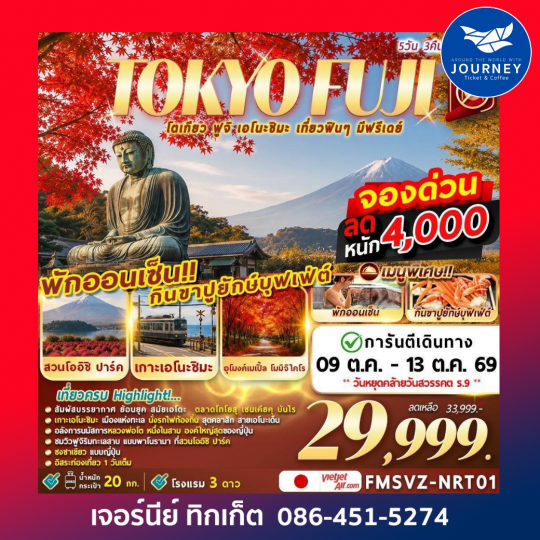 AUTUMN TOKYO FUJI โตเกียว ฟูจิ เอะโนะชิมะ เที่ยวฟิน ๆ มีฟนีเดย์ 5วัน 3คืน