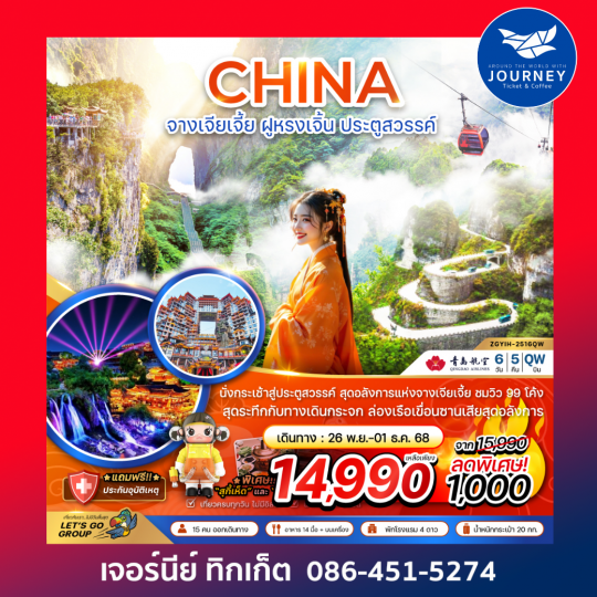 จางเจียเจี้ย ฝูหรงเจิ้น ประตูสวรรค์ 6วัน5คืน