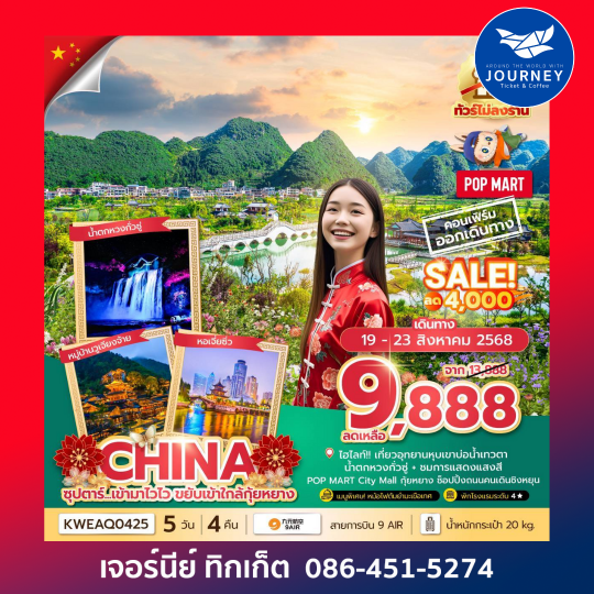 กุ้ยหยาง ไม่ลงร้าน 5วัน 4คืน