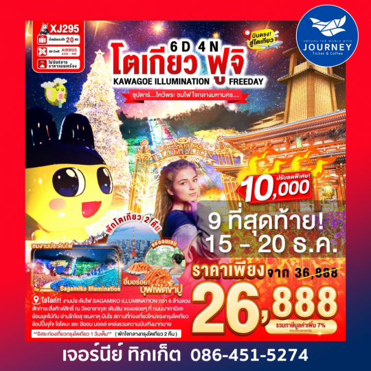 TOKYO KAWAGOE FUJI ILUMINATION FREEDAY 6D 4N