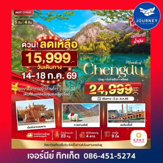 มหัศจรรย์...เฉิงตู จิ่วจ้ายโกว ฟรีเดย์ 5 วัน 4 คืน
