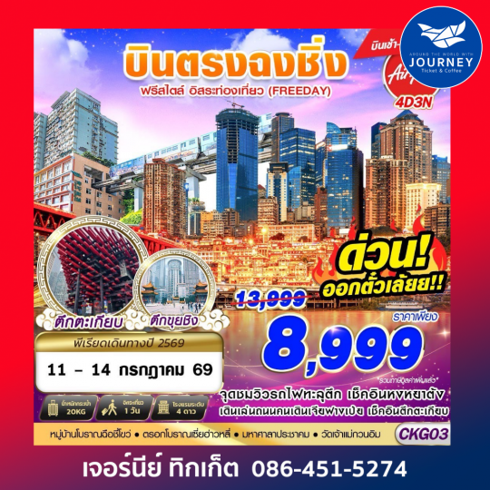 บินตรงฉงชิ่ง ฟรีเดย์ บินเช้ากลับเที่ยง 4D3N (APR-OCT26)