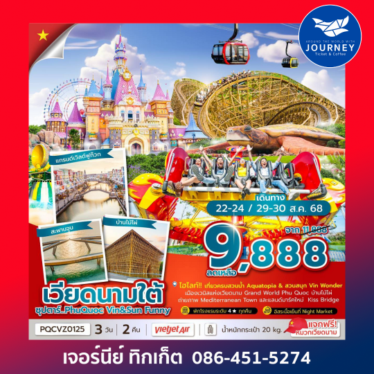 PhuQuoc Vin Sun Funny  3วัน 2คืน