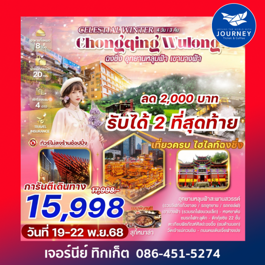 CELESTIAL WINTER CHONGQING WULONG 4D3N