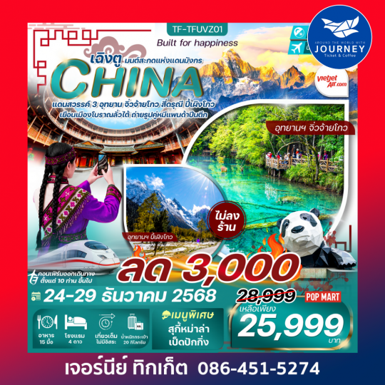 เฉิงตู จิ่วจ้ายโกว ภูเขาสี่ดรุณี 6วัน 5คืน