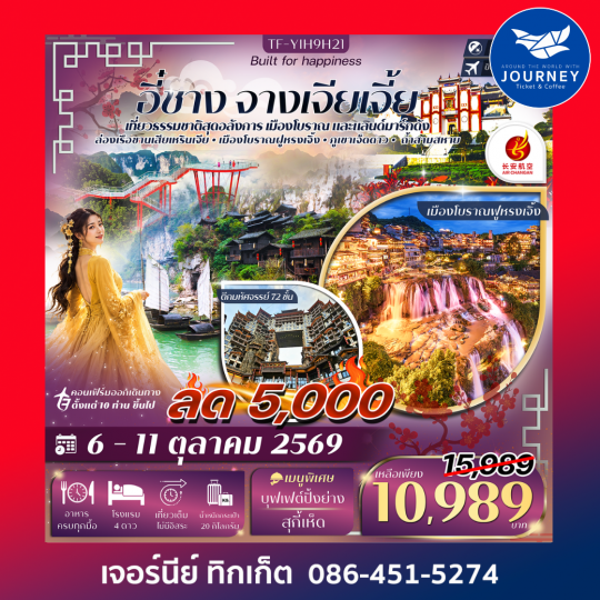 อี๋ชาง จางเจียเจี้ย ภูเขาเจ็ดดาว ตึกมหัศจรรย์ 72 ชั้น 6วัน 5คืน
