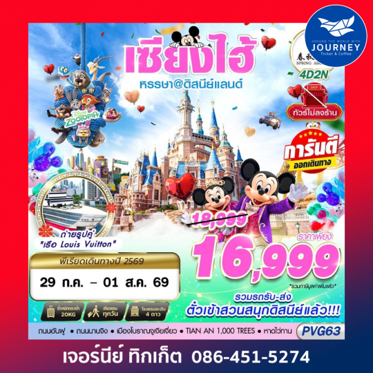 SHANGHAI ดิสนีย์แลนด์ ไม่ลงร้าน 4D2N (MAR-SEP26)