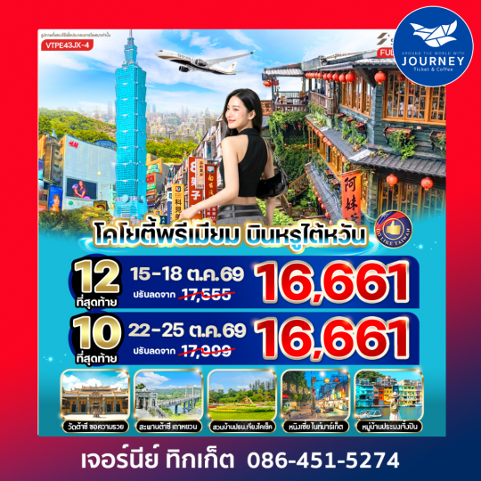 โคโยตี้พรีเมียม บินหรูไต้หวัน 4วัน 3คืน