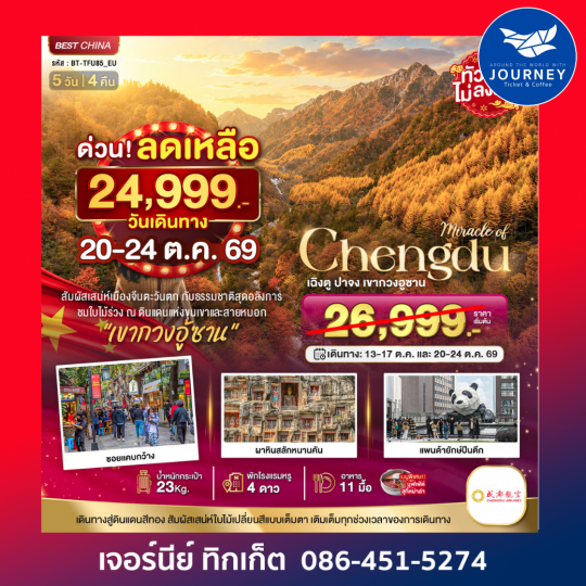 เฉิงตู ปาจง เขากวงอู้ซาน ชมใบไม้เปลี่ยนสี 5 วัน 4 คืน