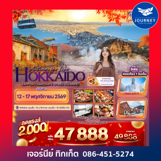 Autumn in Love HOKKAIDO  SAPPORO HAKODATE OTARU JOZANKEI 6 วัน 4 คืน