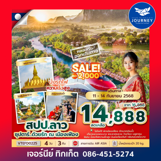 ลาว เมืองเฟือง หลวงพระบาง 4วัน 3คืน