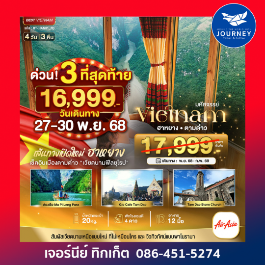 มหัศจรรย์...เส้นทางใหม่เวียดนามเหนือ ฮานอย ฮาหยาง ตามด๋าว 4 วัน 3 คืน