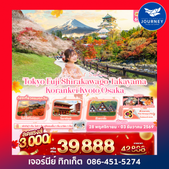 Autumn & Sakura Tokyo Fuji Shirakawago Takayama Korankei Kyoto Osaka 6 วัน 4 คืน