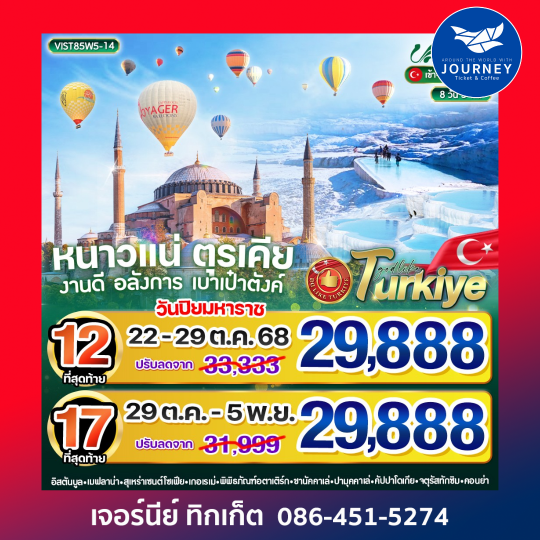 หนาวแน่ ตุรเคีย งานดี อลังการ เบาเป๋าตังค์ 8 วัน 5 คืน