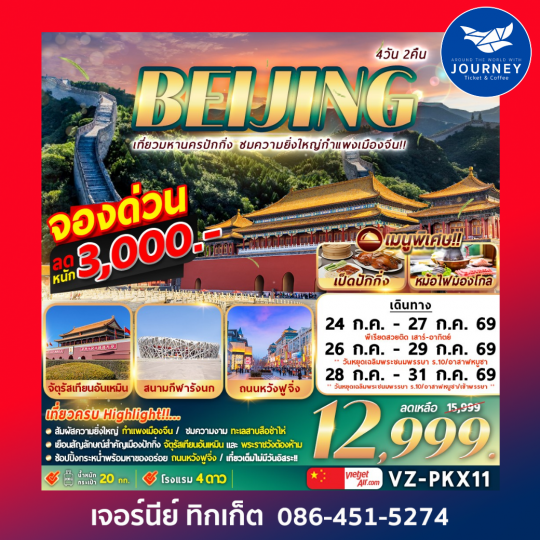 BEIJING เที่ยวมหานครปักกิ่ง ชมความยิ่งใหญ่กำแพงเมืองจีน 4วัน 2คืน
