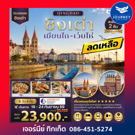 บินตรงชิงเต่า-เยียนไถ-เว่ยไห่ 6 วัน 4 คืน