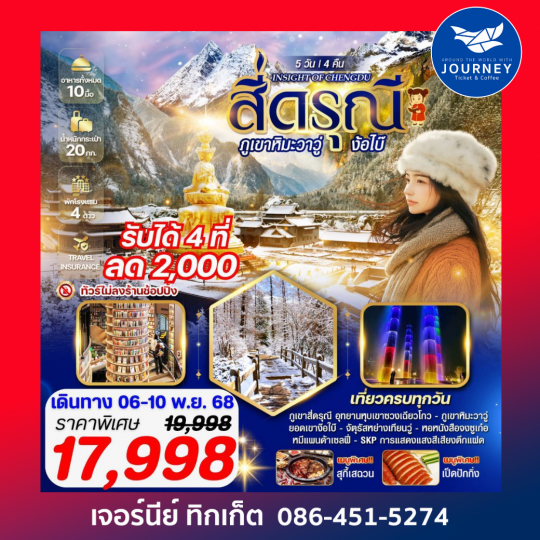 INSIGHT OF CHENGDU สี่ดรุณี ภูเขาหิมะวาวู่ ง้อไบ๊ 5 วัน 4 คืน