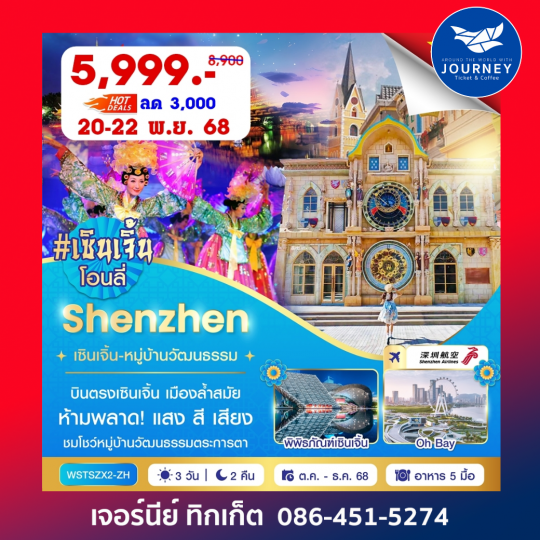 Shenzhen Only 3D2N