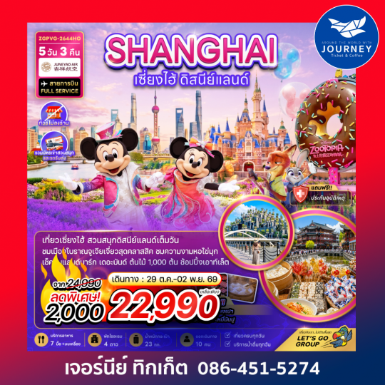 จีน เซี่ยงไฮ้ ดิสนีย์แลนด์ (ไม่ลงร้าน-รวมบัตรเข้าสวนสนุกรถรับส่ง) 5 วัน 3 คืน