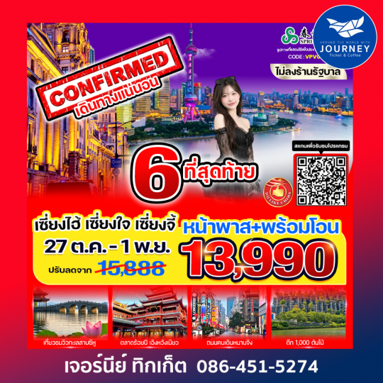 เซี่ยงไฮ้ เซี่ยงใจ เซี่ยงจี้ 6 วัน 3 คืน