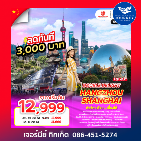 DOUBLE DELIGHT HANGZHOU SHANGHAI 5D3N