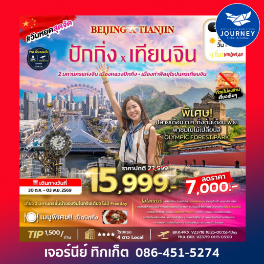 BEIJING X TIANJIN 5D3N ทัวร์เมืองหลวง นครปักกิ่ง - เมืองท่ายุโรป นครเทียนจิน