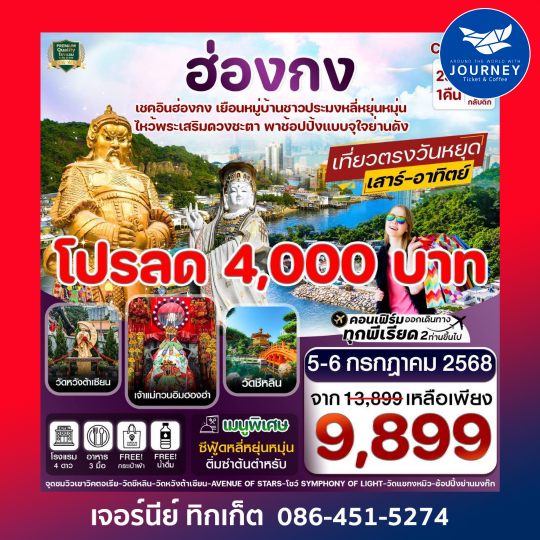 ฮ่องกง ไหว้พระ 5 วัด ช้อปปิ้ง 2วัน 1คืน