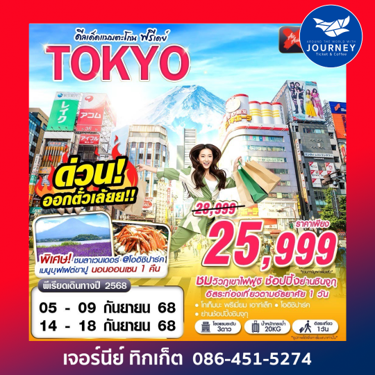 TOKYO ดีลเด็ดแบบตะโกน FREEDAY 5D3N