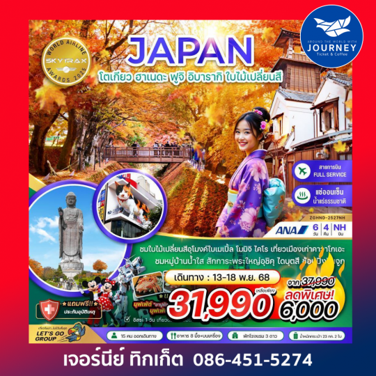 JAPAN  โตเกียว ฮาเนดะ ฟูจิ อิบารากิ ใบไม้เปลี่ยนสี 6วัน4คืน