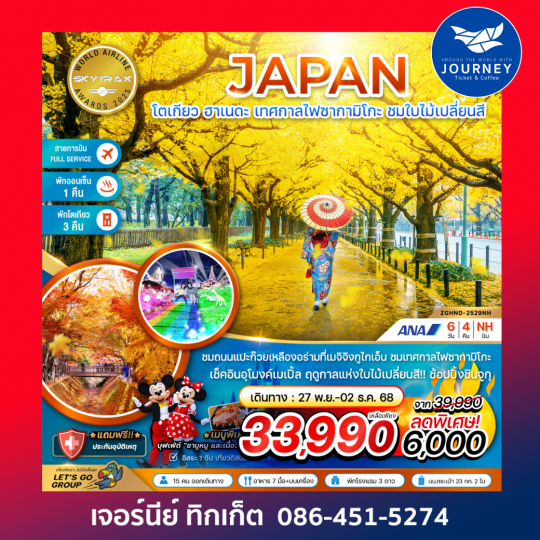 โตเกียว ฮาเนดะ เทศกาลไฟซากามิโกะ 6วัน4คืน