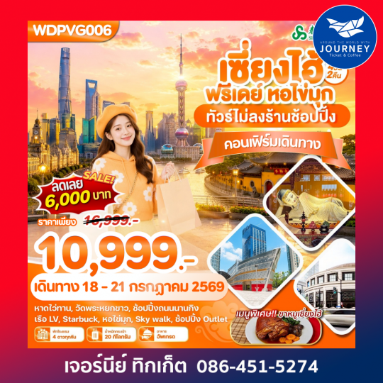 เซี่ยงไฮ้ ฟรีเดย์ หอไข่มุก 4 วัน 2 คืน