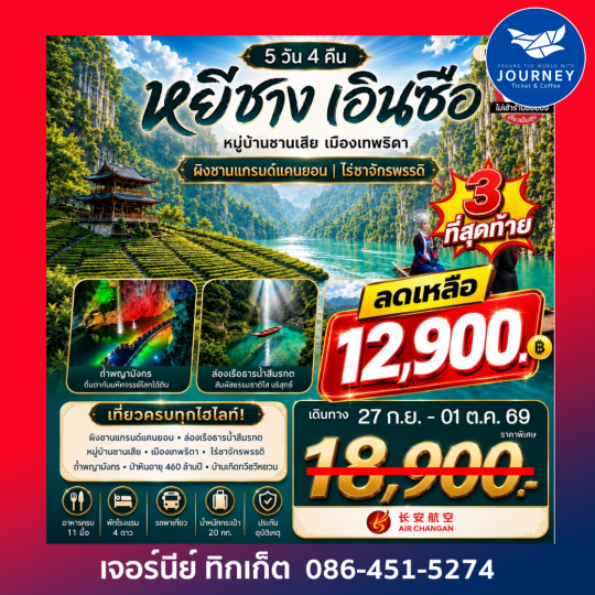 เที่ยวจีนสุดอลังการ 5 วัน 4 คืน หยีชาง  ซานเสีย เอินซือ เมืองเทพธิดา