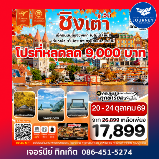 ชิงเต่า เว่ยไห่ เยียนไถ ใบไม้เปลี่ยนสี บินตรง ไม่ลงร้าน 5วัน 4คืน