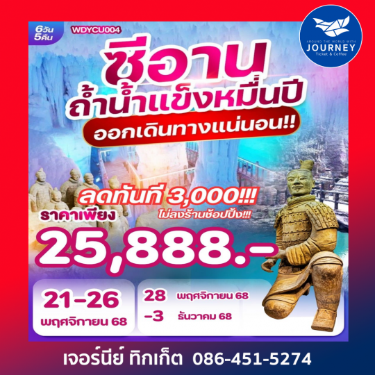 CHINA ซีอาน อุทยานอวิ๋นซิวซาน ถ้ำน้ำแข็งหมื่นปี 6วัน5คืน