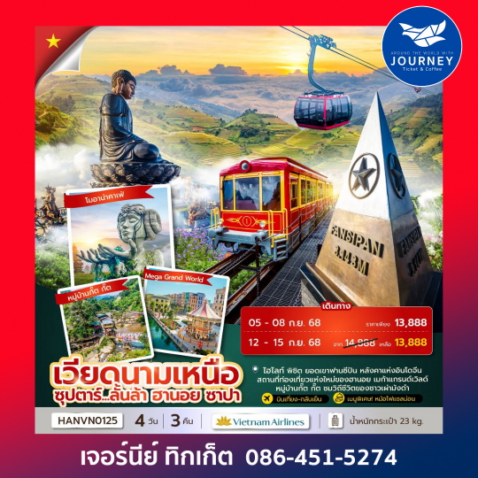 เวียดนามเหนือ ฮานอย ซาปา 4วัน 3คืน