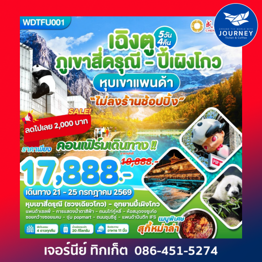 เฉิงตู ภูเขาสี่ดรุณี-ปี้เผิงโกว-หุบเขาแพนด้า 5 วัน 4คืน