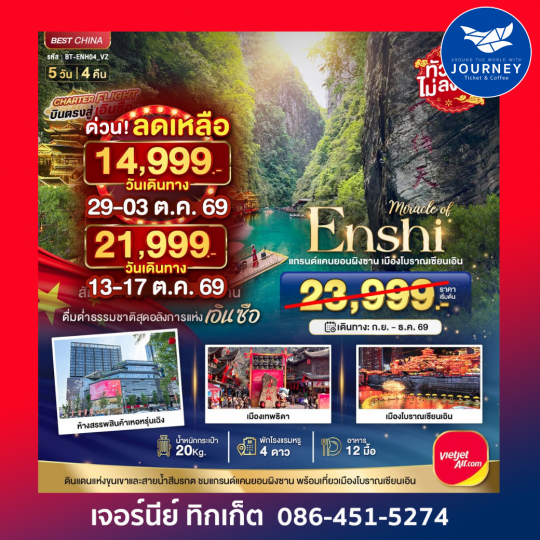 มหัศจรรย์ เอินซือ แกรนด์แคนยอนผิงซาน เมืองโบราณเอินเซียน 5 วัน 4 คืน