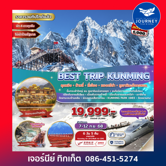 BEST TRIP KUNMING คุนหมิง ต้าหลี่ ลี่เจียง แชงกรีล่า ภูเขาหิมะมังกรหยก 6D 5N