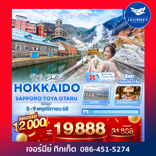 Let’s Chill in HOKKAIDO SAPPORO TOYA OTARU 5วัน 3คืน