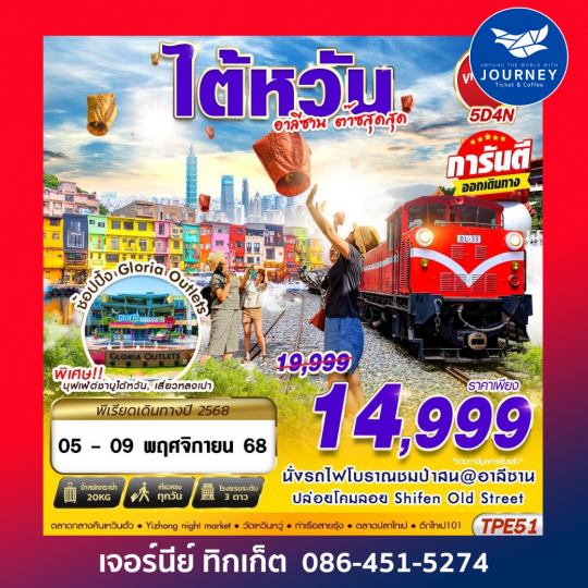 TAIWAN อาลีซาน ต๊าซสุดสุด 5D4N