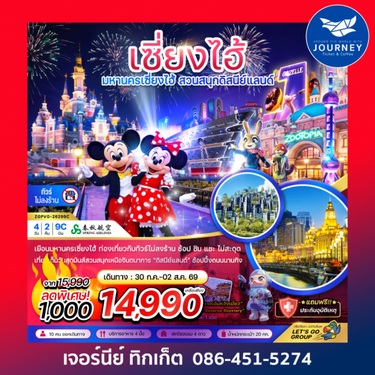 เซี่ยงไฮ้ สวนสนุกดิสนีย์ (ฟรีรถรับส่งไปกลับ โรงแรมสวนสนุก-ไม่ลงร้าน) 4 วัน 2 คืน