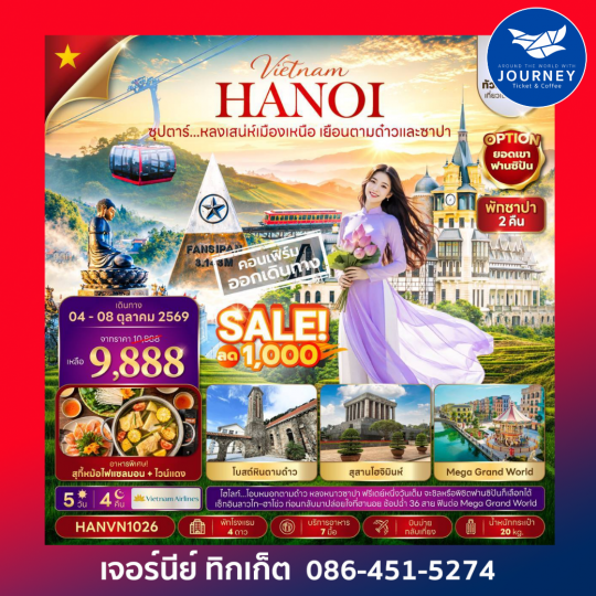 ซุปตาร์...หลงเสน่ห์เมืองเหนือ เยือนตามด๋าวและซาปา อิสระฟรีเดย์ 4 วัน 3 คืน