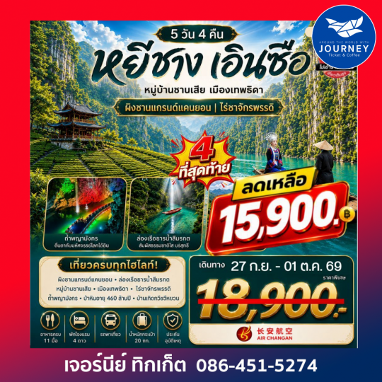 เที่ยวจีนสุดอลังการ 5 วัน 4 คืน หยีชาง  ซานเสีย เอินซือ เมืองเทพธิดา