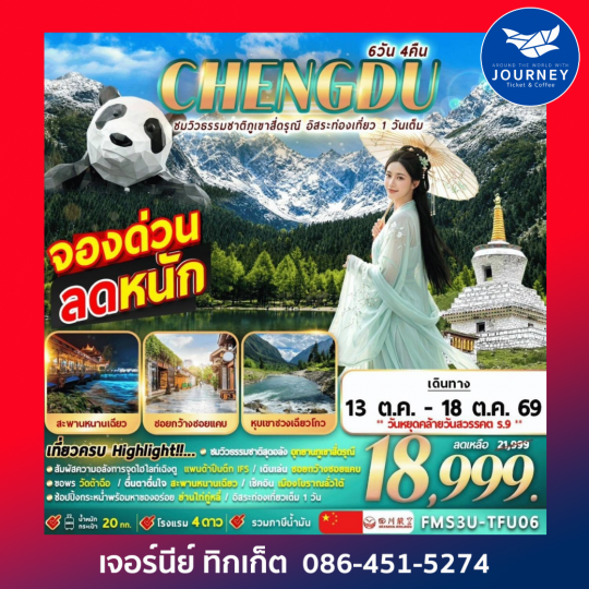เฉิงตู ชมวิวธรรมชาติภูเขาสี่ดรุณี อิสระท่องเที่ยว 1 วันเต็ม 6D 4N