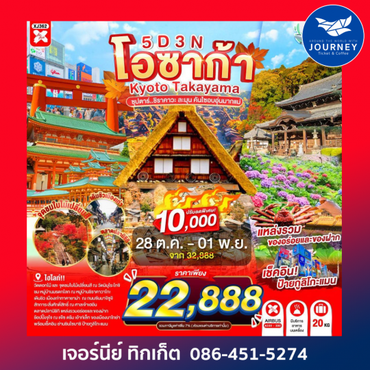 OSAKA KYOTO TAKAYAMA ซุปตาร์..ชิราคาวะ ละมุน คันไซอบอุ่นมากแม่ 5วัน 3คืน
