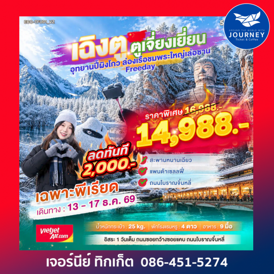 เฉิงตู ตูเจียงเยี่ยน อุทยานปี้ผิงโกว ล่องเรือชมพระใหญ่เล่อซาน Freeday 5 วัน 4 คืน