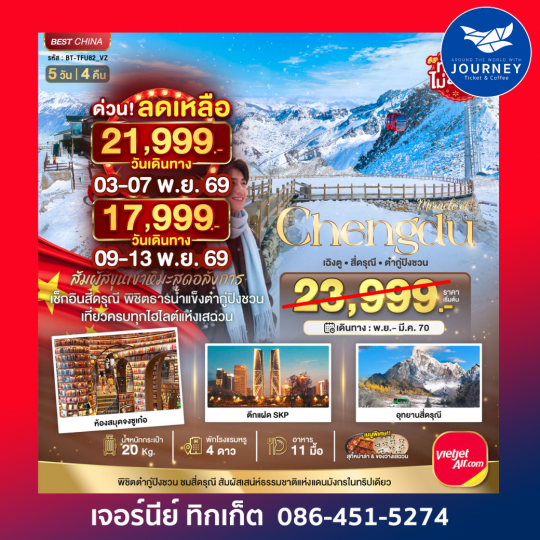 มหัศจรรย์ จีน เฉิงตู ภูเขาสี่ดรุณี ต๋ากู่ปิงชวน 5วัน 4คืน