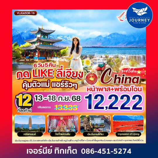 Like ลี่เจียง คุ้มตัวแม่ แชร์รัวๆ 6วัน5คืน