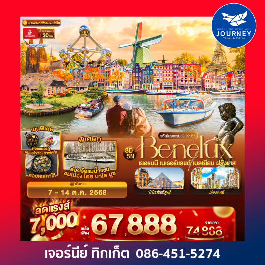 BENELUX เยอรมนี เนเธอร์แลนด์ เบลเยียม ฝรั่งเศส 8 วัน 5 คืน